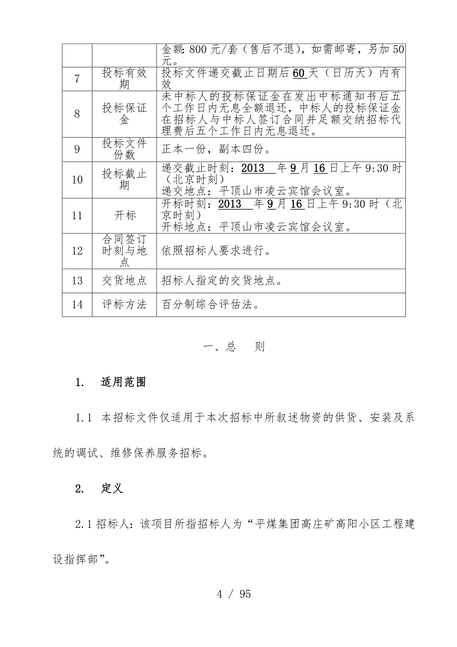 小区监控系统设备采购及安装招标文件_第4页