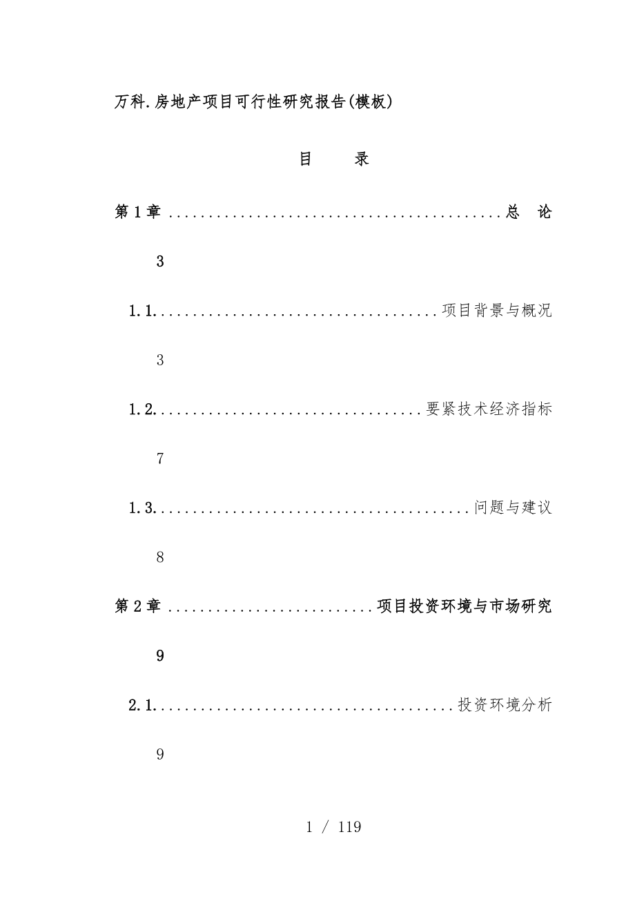 万科房地产项目策划可行性研究报告模板_第1页