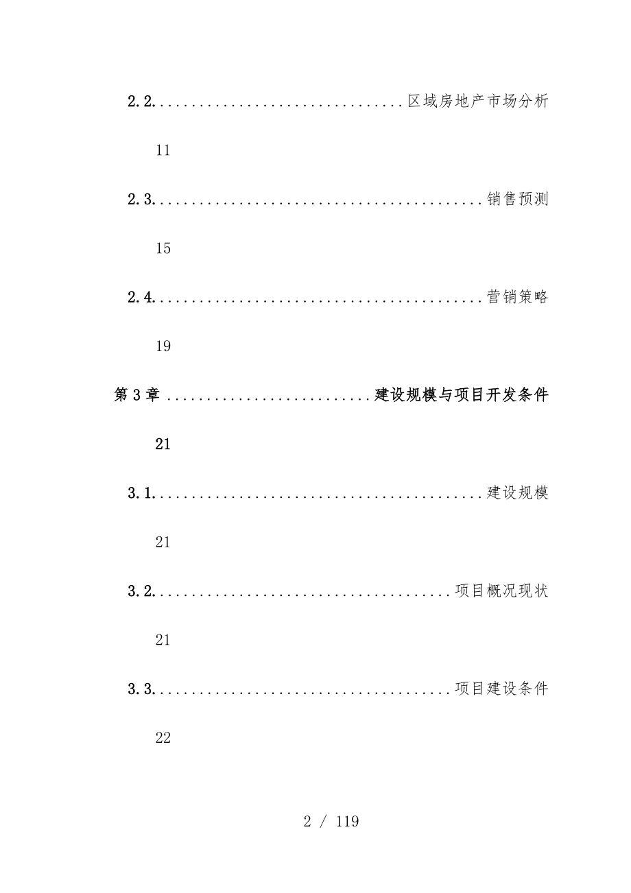 万科房地产项目策划可行性研究报告模板_第2页