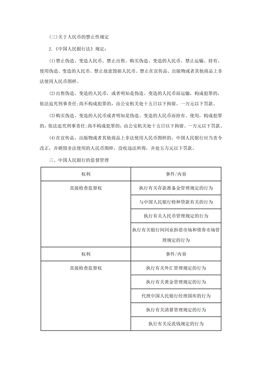 【章节考点】银行从业资格考试法律法规：银行基本法律法规_第3页