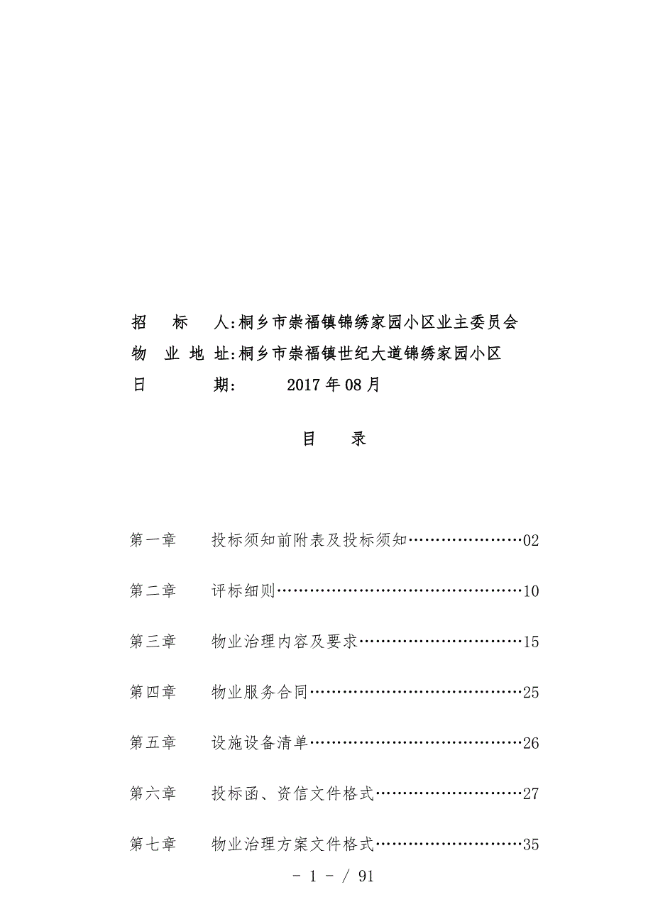 小区物业管理公开招标文件_第2页