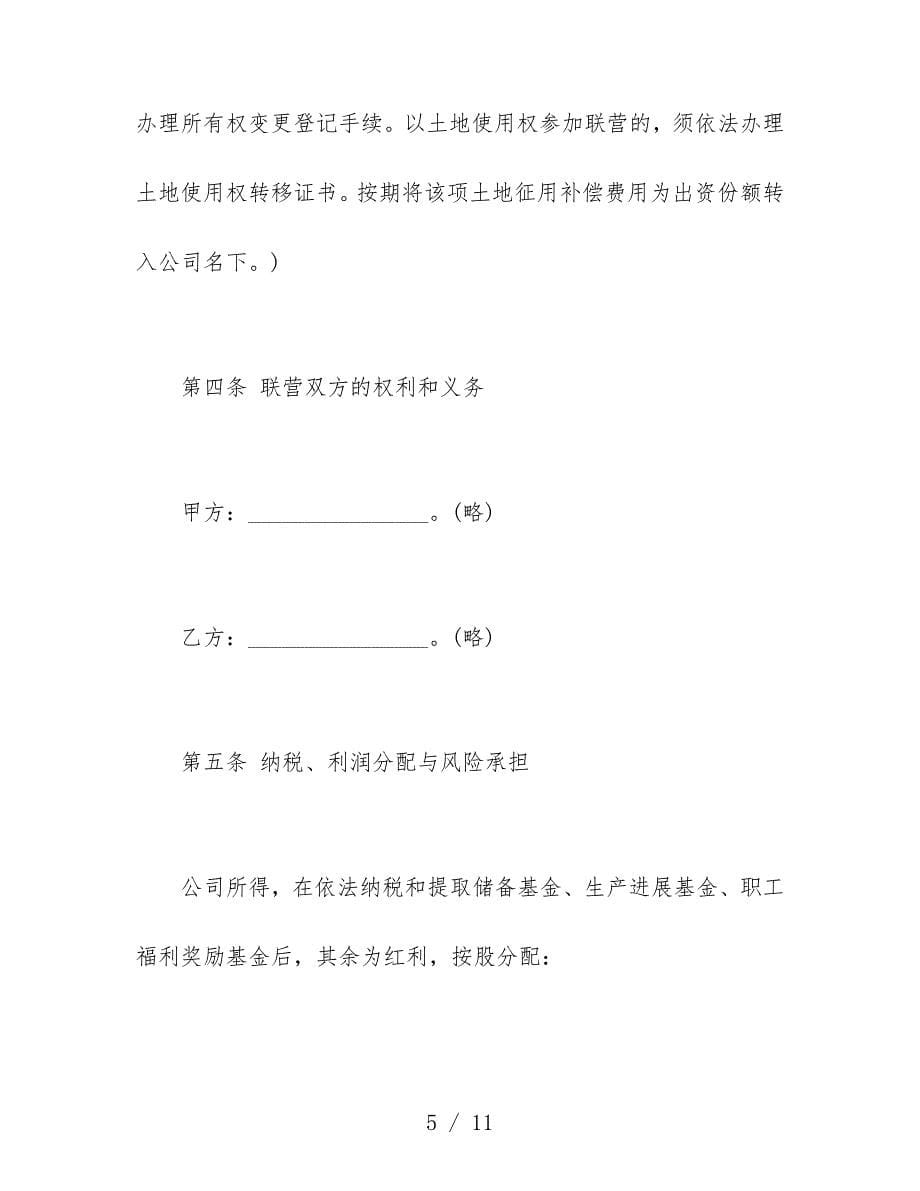 企业联营合同模板书1_第5页