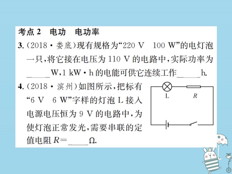 2019学年初三物理全册 第十八章 电功率章末复习习题课件 新人教版教学资料_第4页