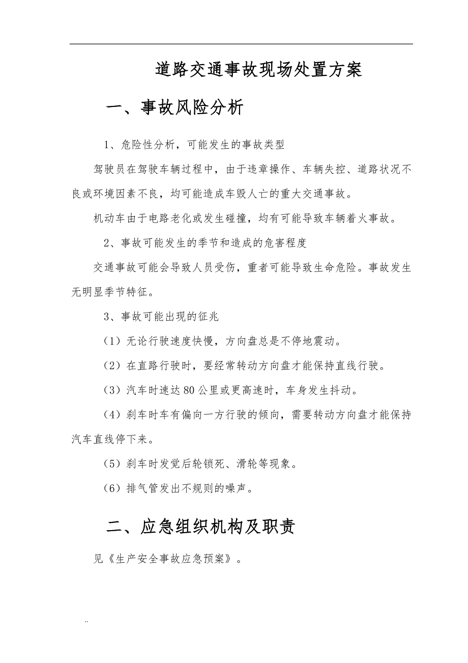 道路安全事故现场处置与方案_第3页