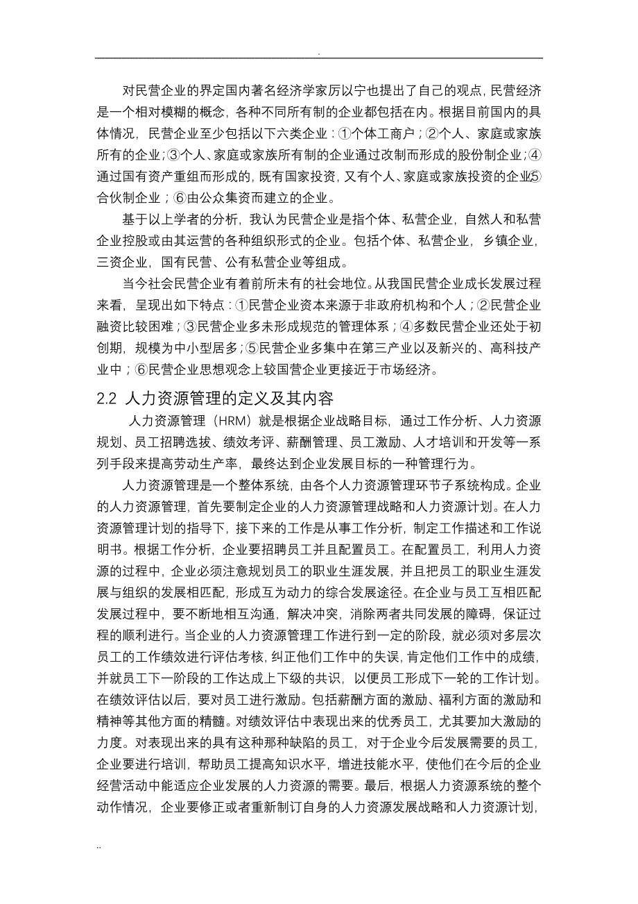 工商管理论文(本科)(民营企业人力资源管理问题及对策研究)_第4页