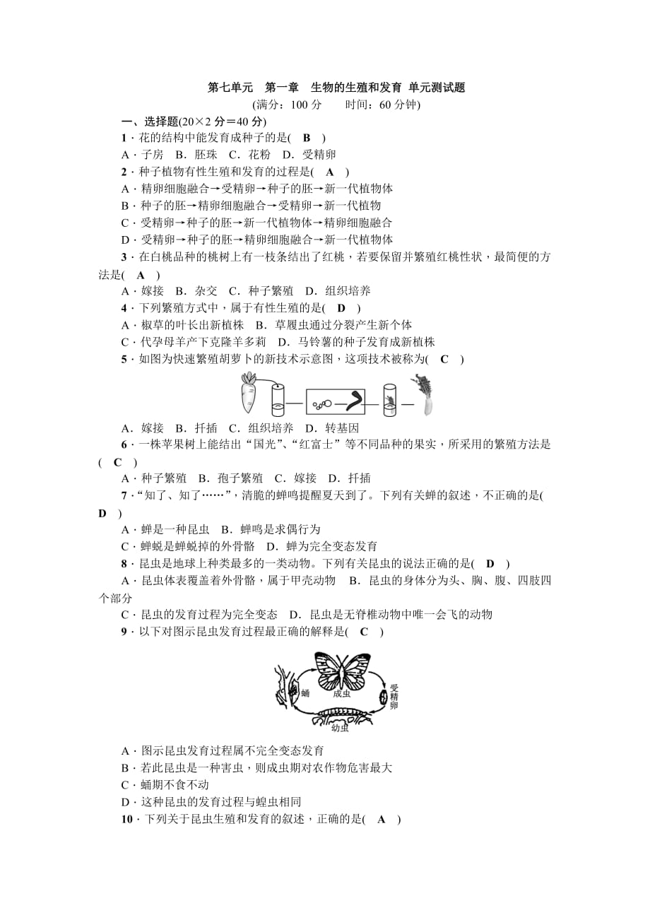 人教版八下生物第一章生物的生殖和发育单元测试题（含答案）_第1页