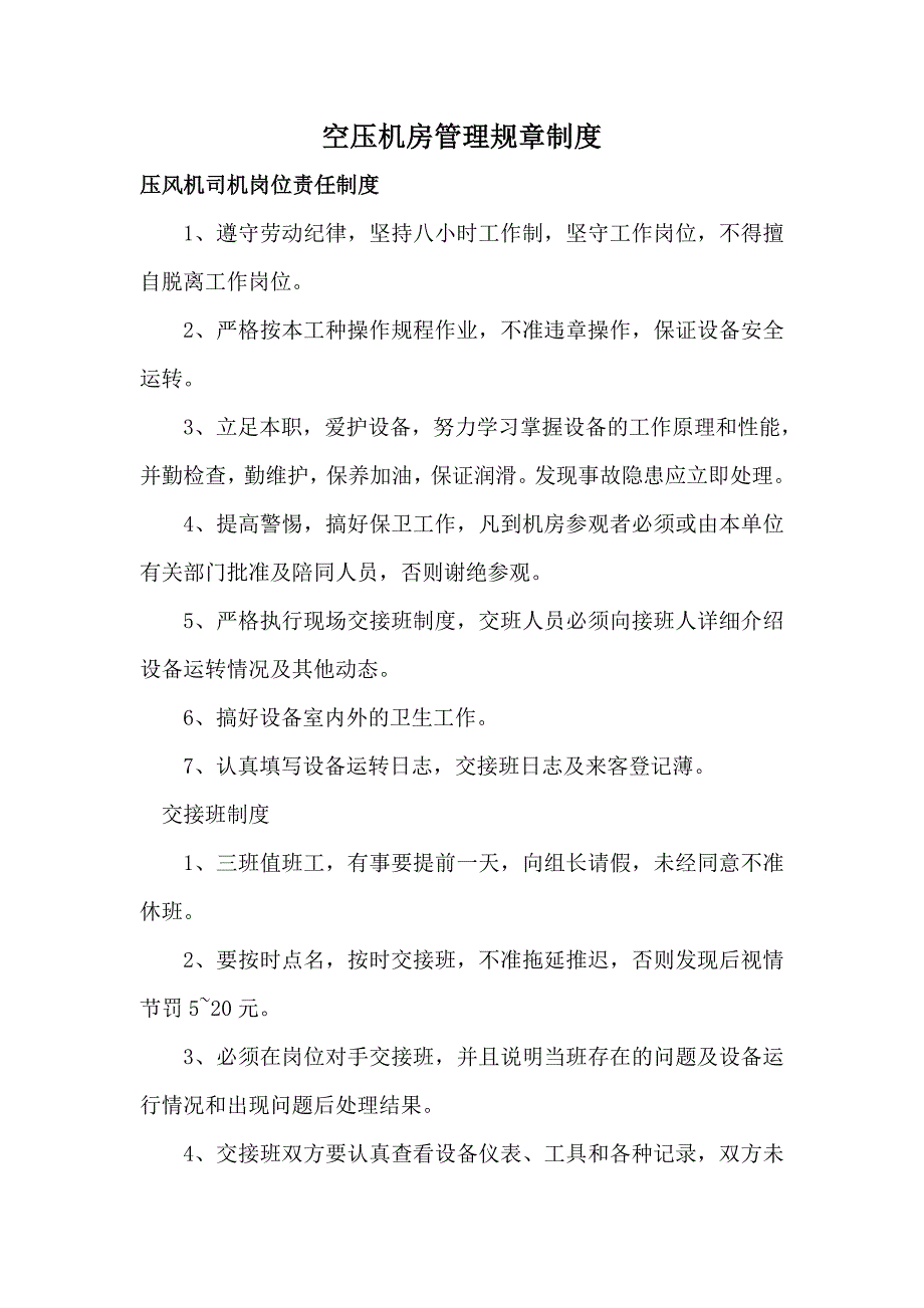 【精编】某公司空压机房管理规章制度汇编_第1页