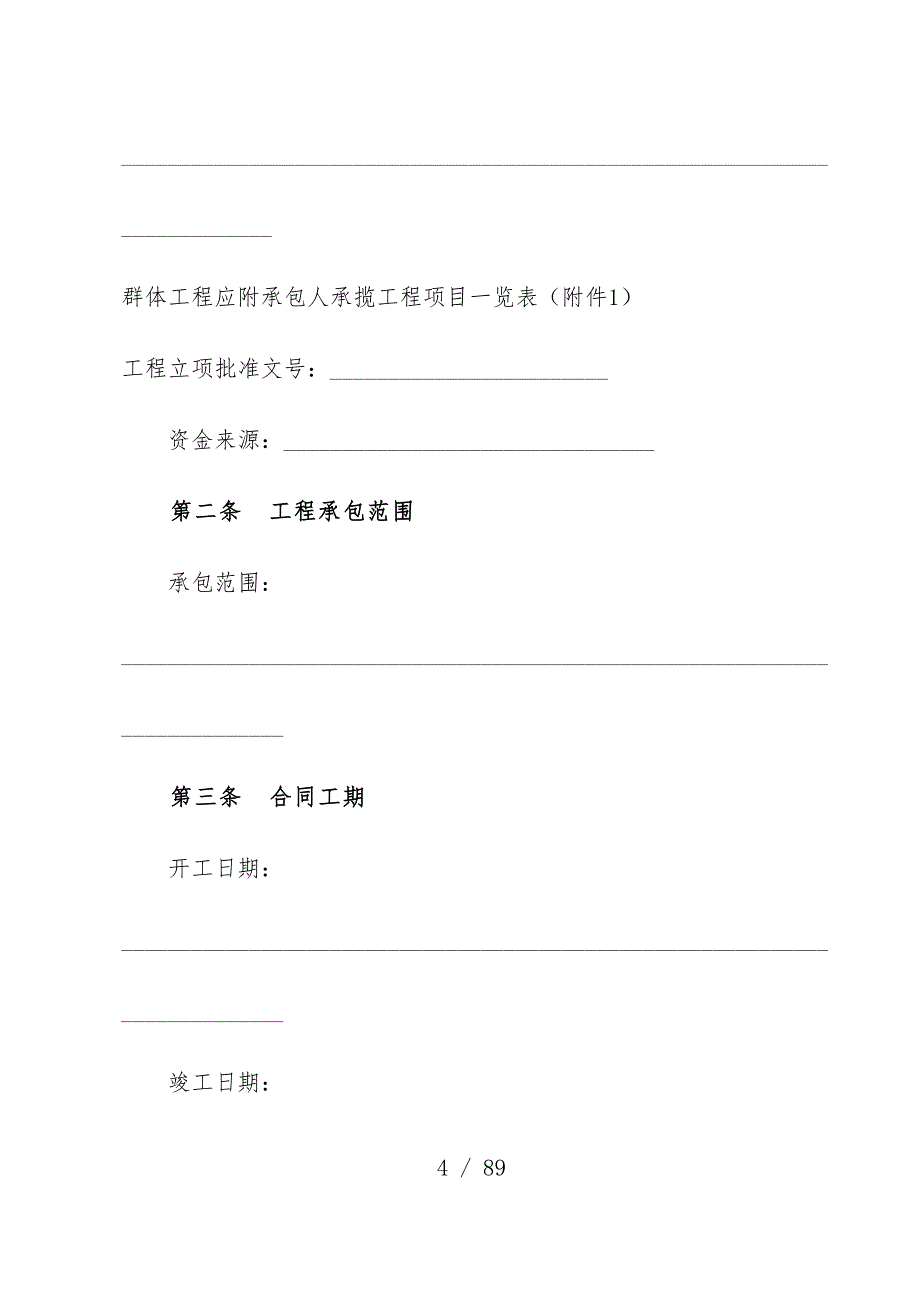 建设工程施工合同模板文本文件_第4页