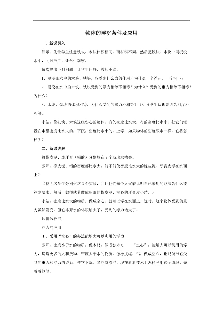 初中物理八年级下册10.3物体的浮沉条件及应用教案_第1页