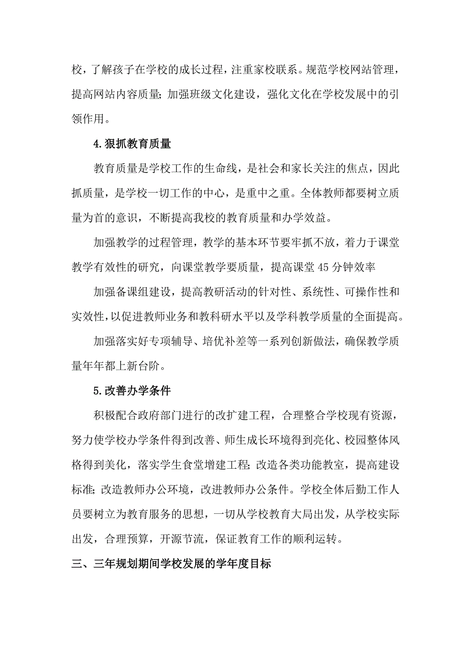 启东市惠和初级中学三年发展规划_第3页