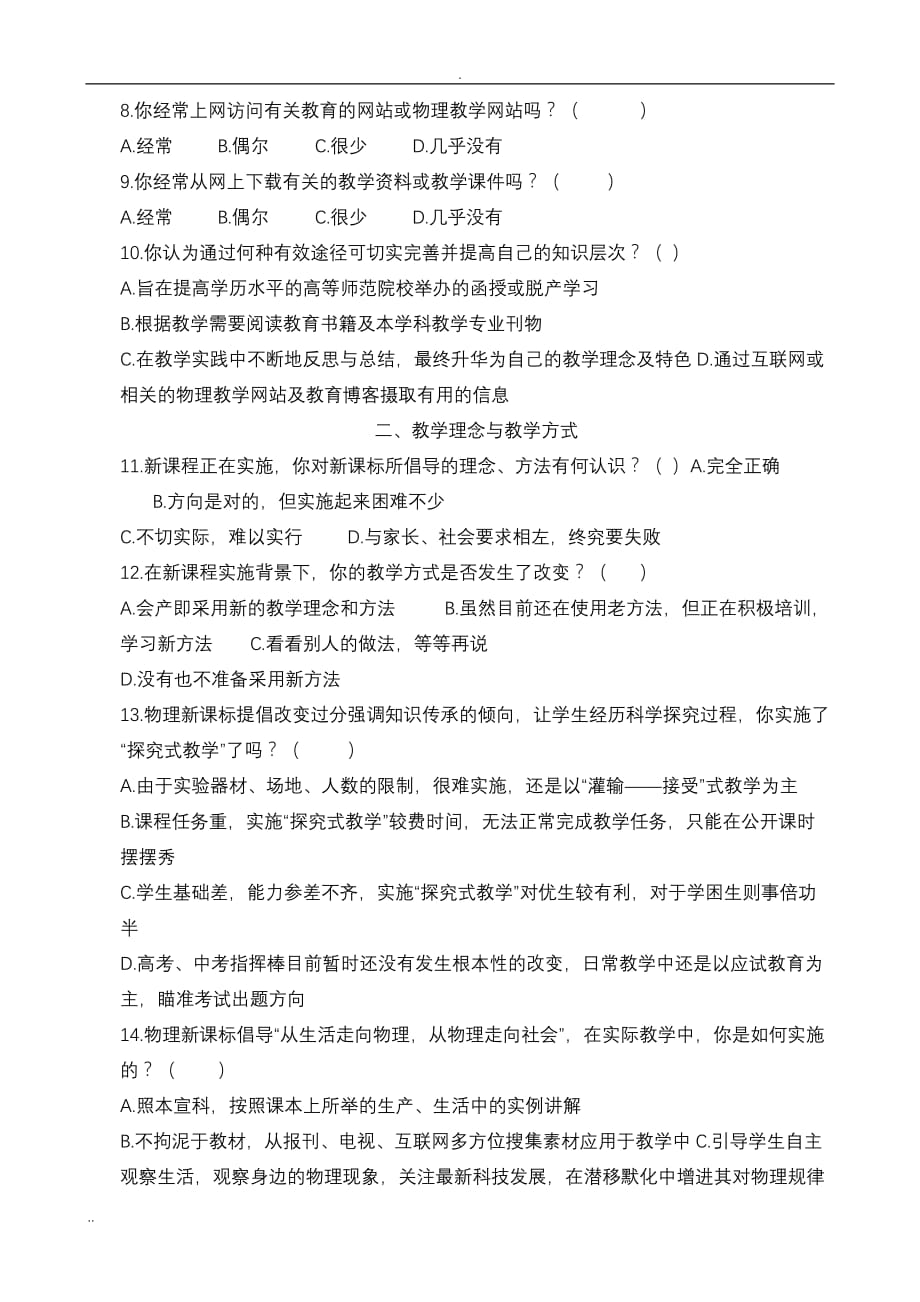 中学物理教师的个体差异及其不同的努力方向问卷调查_第2页