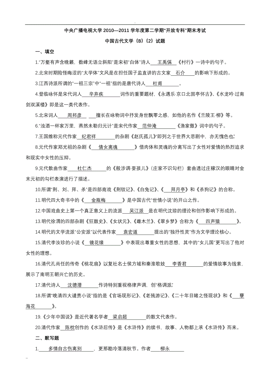 中国古代文学(B)(2)复习资料Microsoft Word 文档_第1页