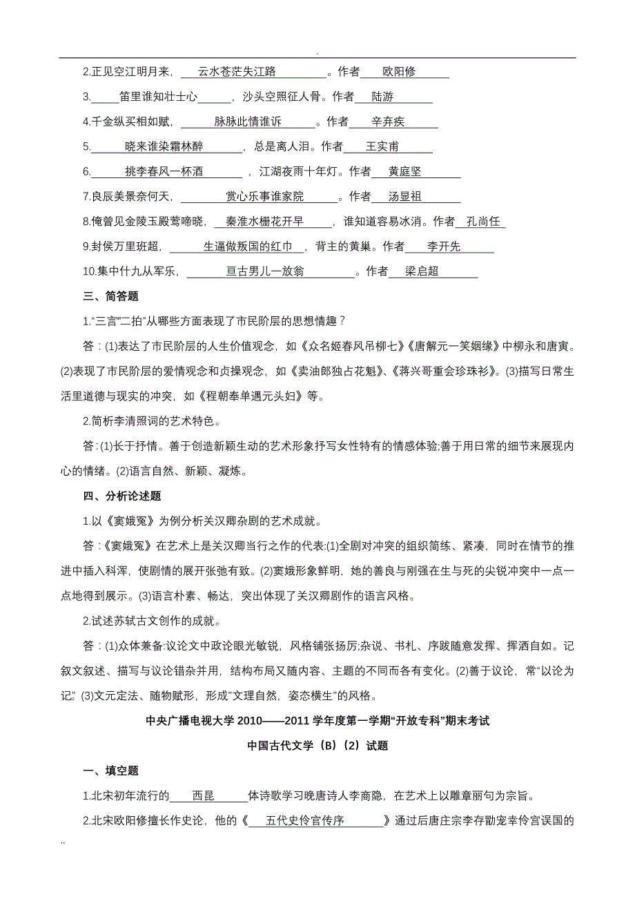 中国古代文学(B)(2)复习资料Microsoft Word 文档_第2页