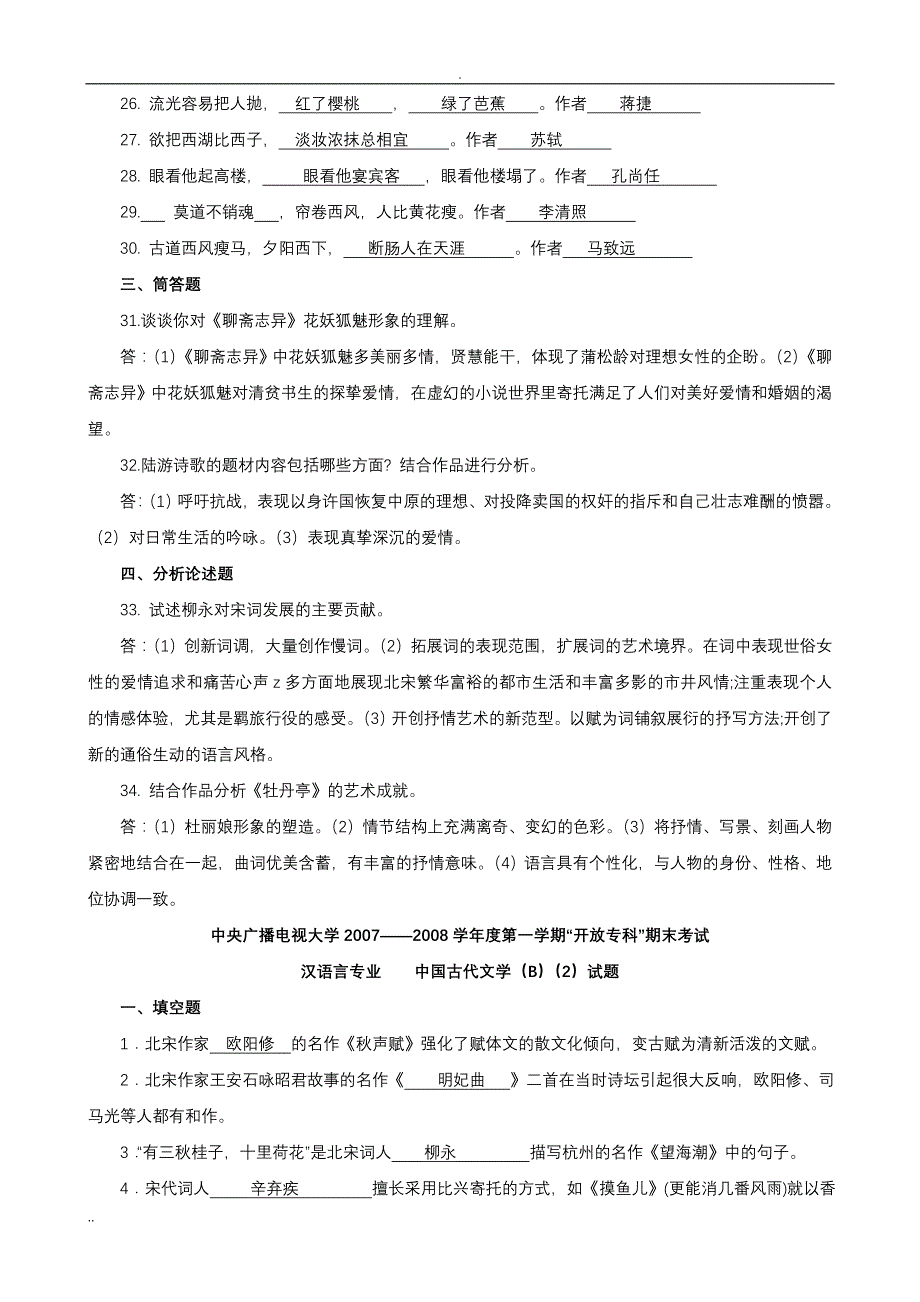 中国古代文学(B)(2)复习资料Microsoft Word 文档_第4页