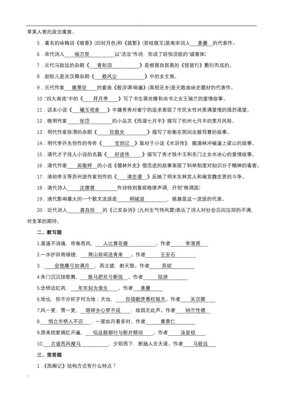 中国古代文学(B)(2)复习资料Microsoft Word 文档_第5页
