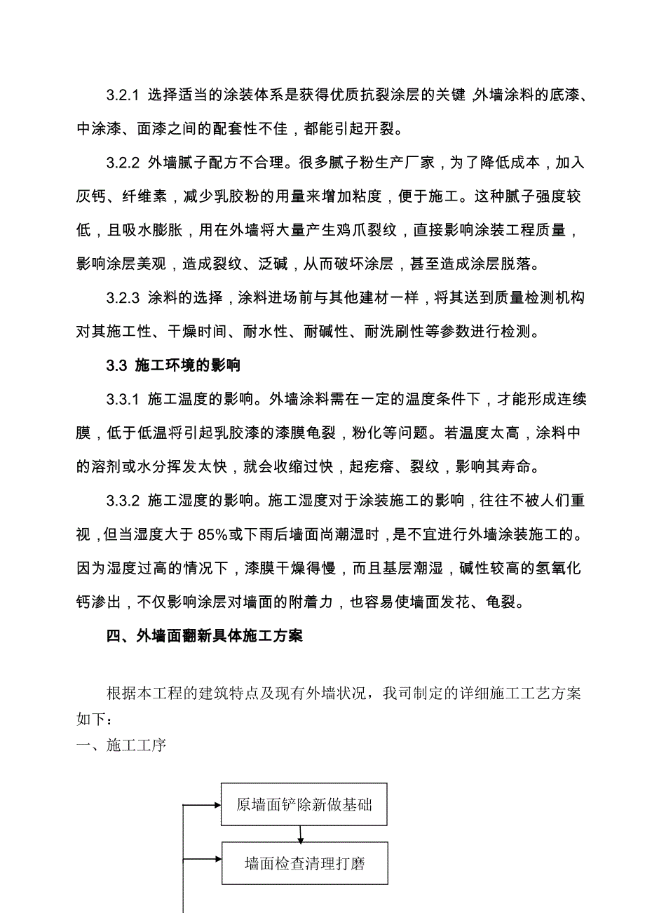 总参幼儿园施工组织外墙部分_第4页