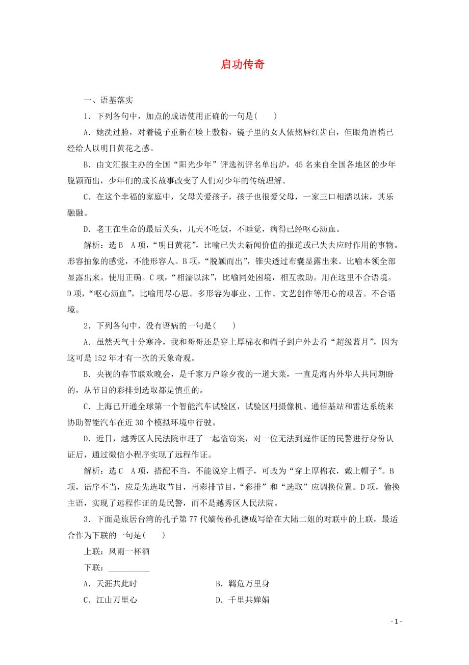 2018-2019学年高中语文 第四专题 课时跟踪检测（八）启功传奇（含解析）苏教版选修《传记选读》_第1页