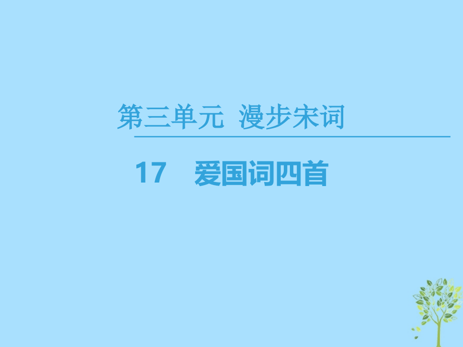 2019学年高中高中语文 第3单元 漫步宋词 17 爱国词四首课件 粤教版选修《唐诗宋词元散曲选读》教学资料_第1页