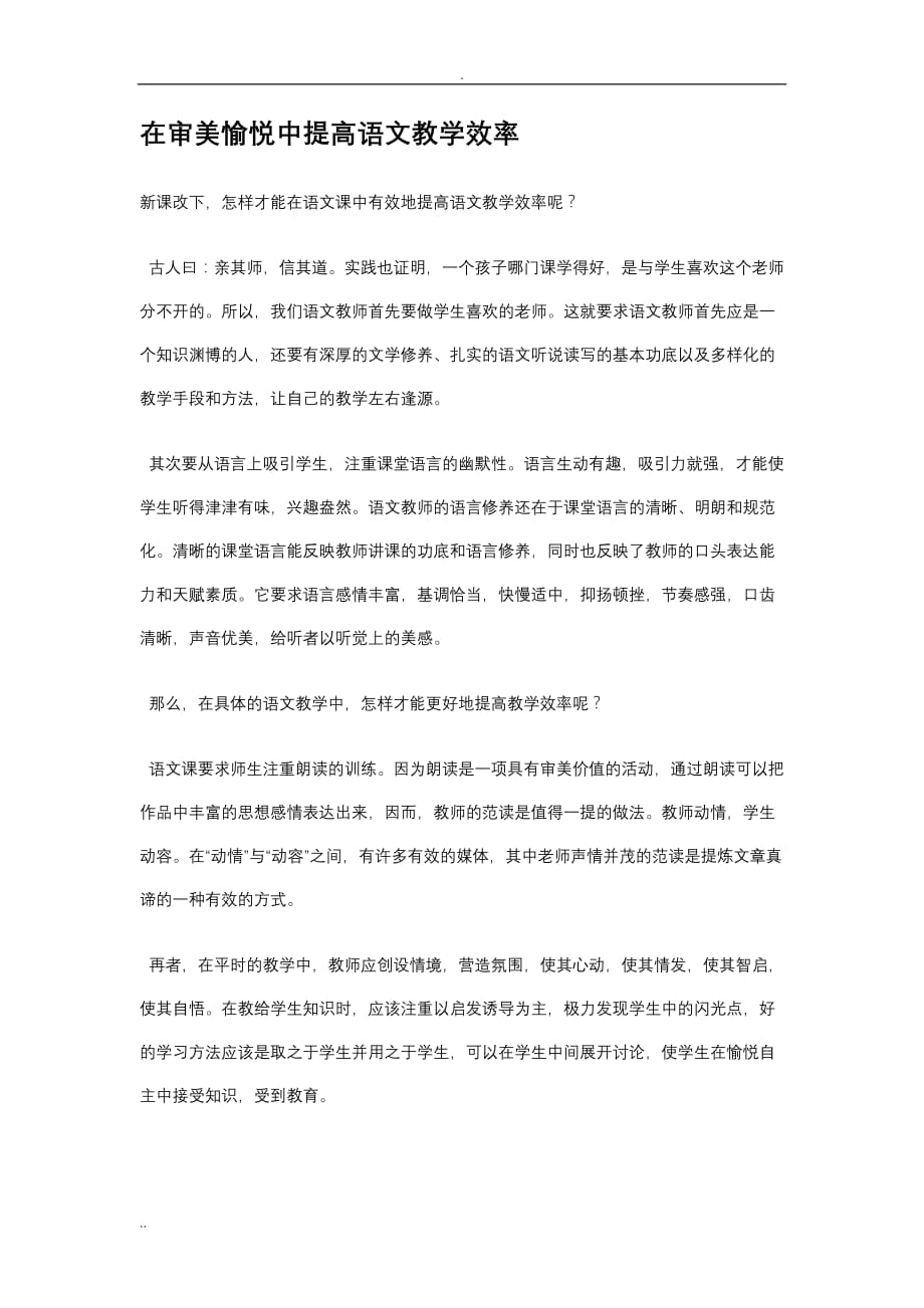 在审美愉悦中提高语文教学效率_第1页