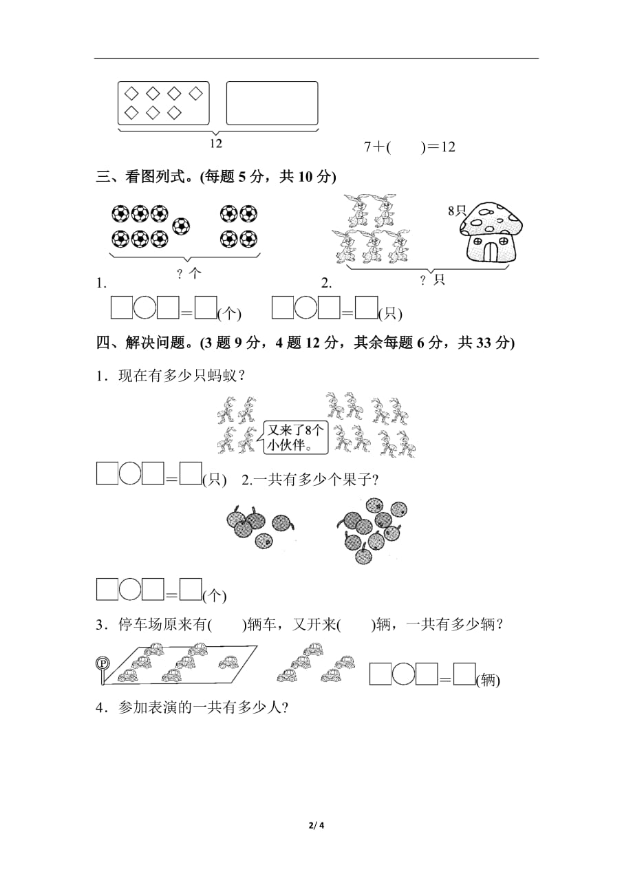 一年级数学上册教材过关卷8_第2页