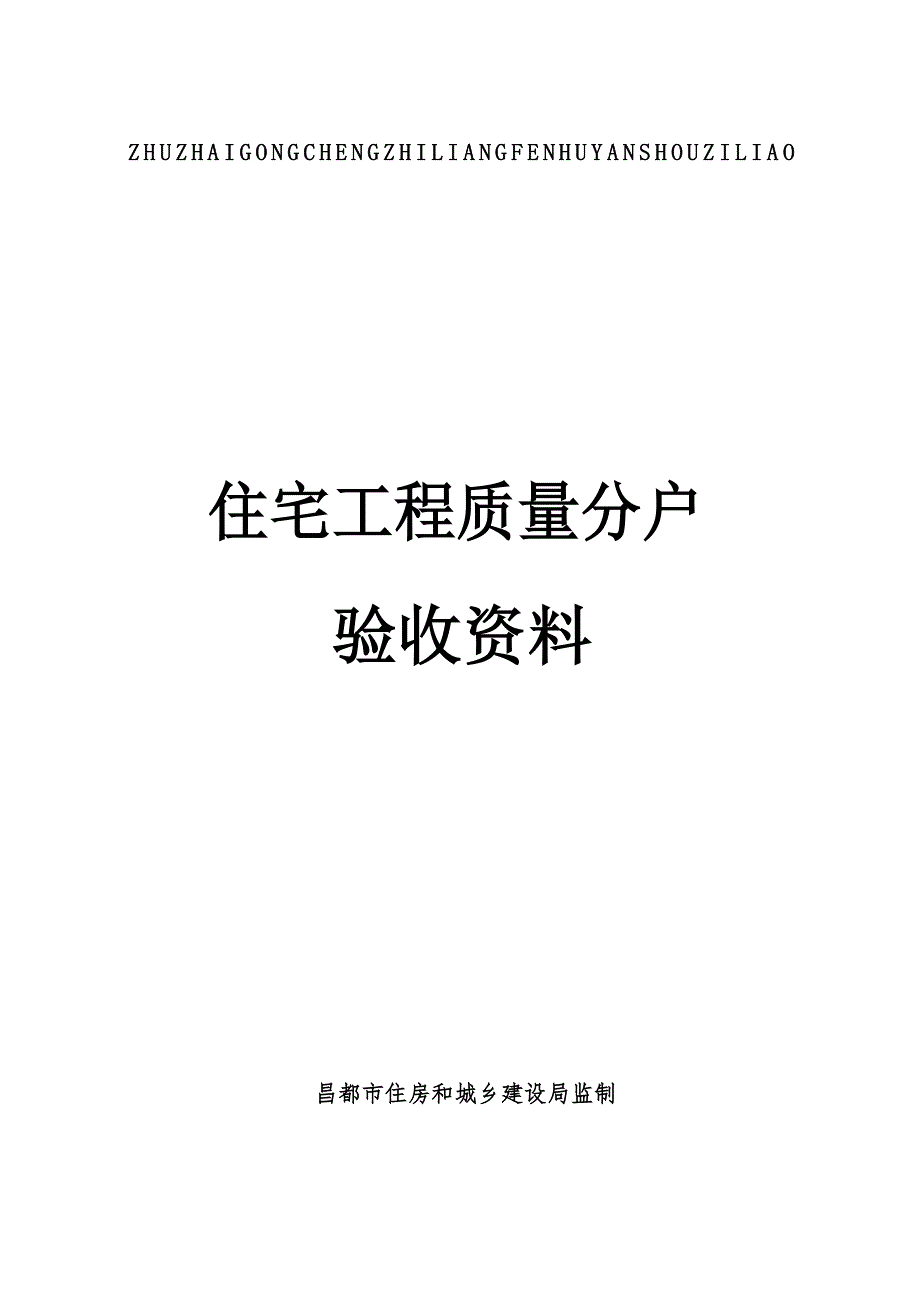 住宅工程质量分户验收表分户验收记录表_第1页