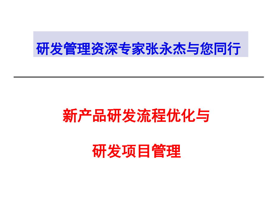 【精编】新产品研发流程优化与研发项目管理教材_第1页