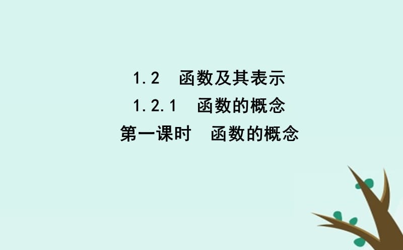 2019学年度高中数学 第一章 集合与函数的概念 1.2 函数及其表示 1.2.1 第一课时 函数的概念课件 新人教A版必修1教学资料_第1页