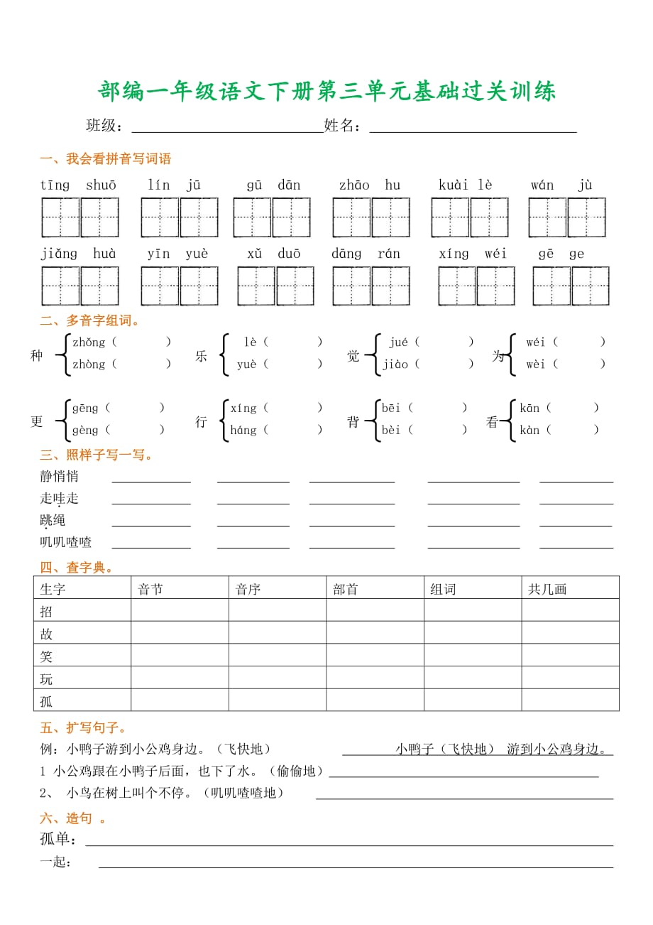 部编一年级语文下册1-8单元基础过关训练复习_第3页