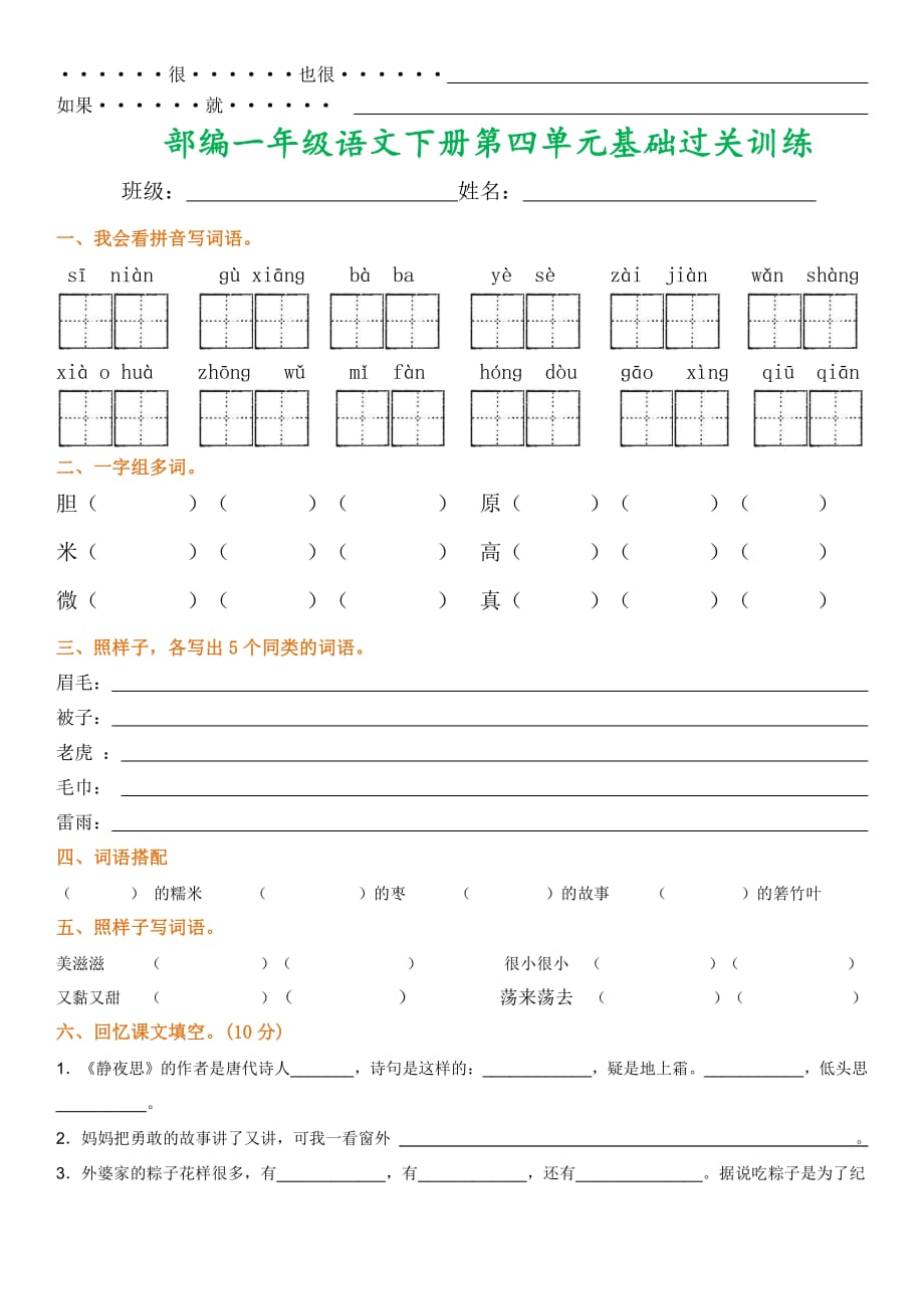 部编一年级语文下册1-8单元基础过关训练复习_第4页