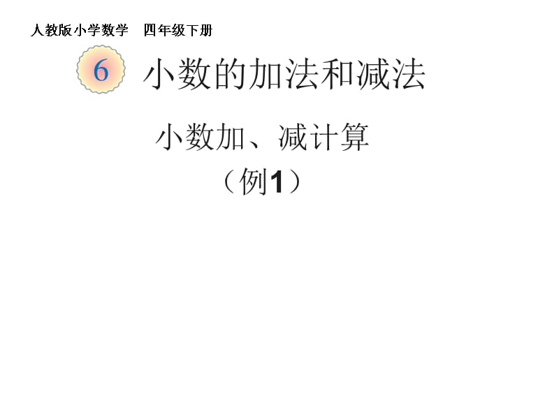 人教版小学数学四年级课件第六单元小数加减法例1_第1页