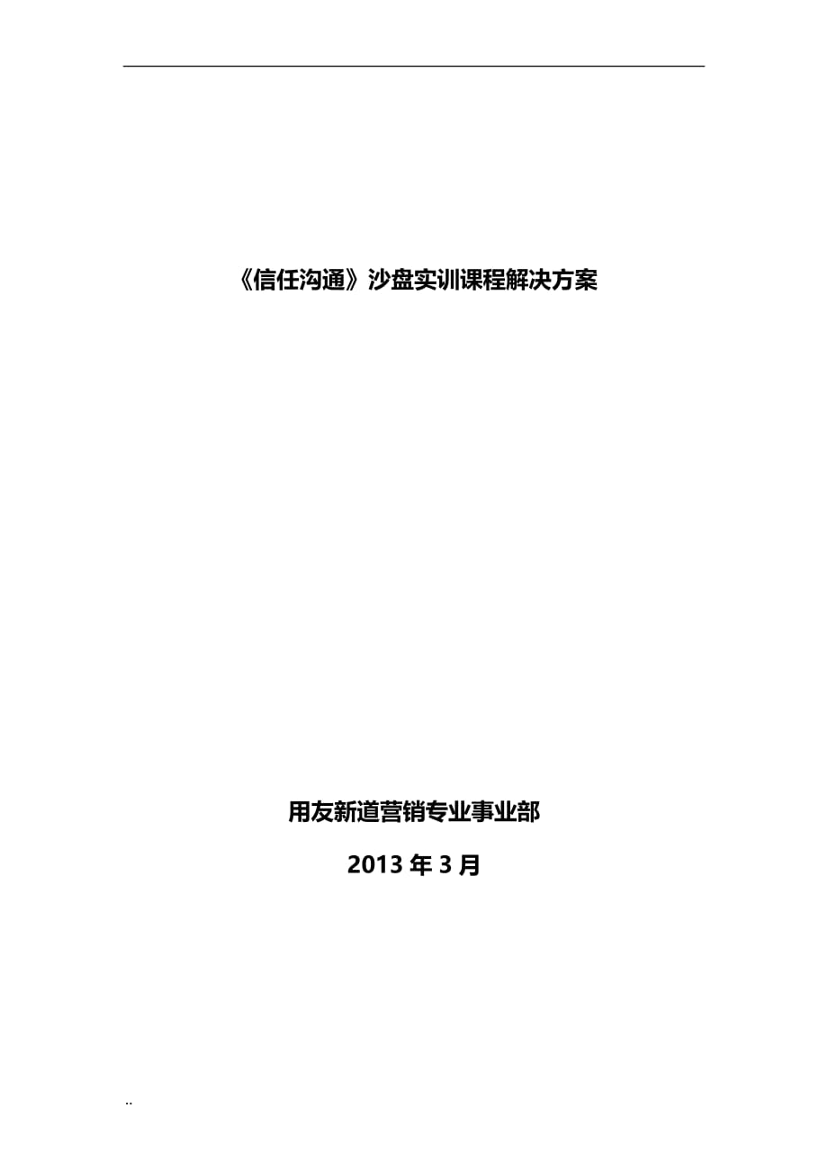 信任沟通沙盘课程解决及方案_第1页