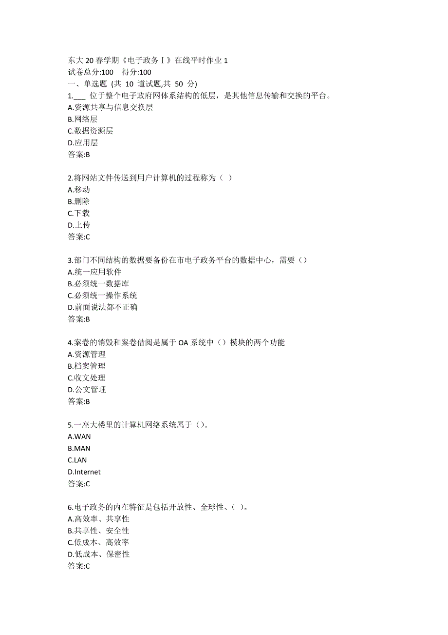 东大20春学期《电子政务Ⅰ》在线平时作业1_第1页