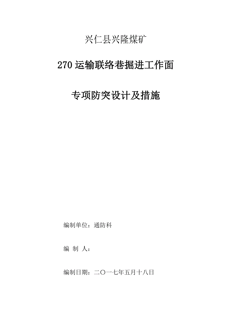 运输联络巷掘进工作面防突专项设计及措施_第1页