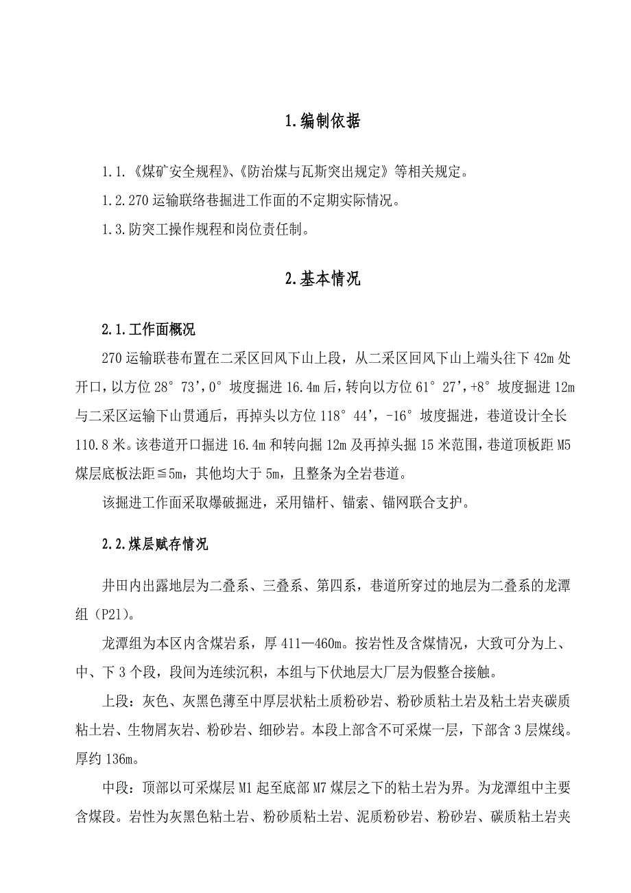 运输联络巷掘进工作面防突专项设计及措施_第4页