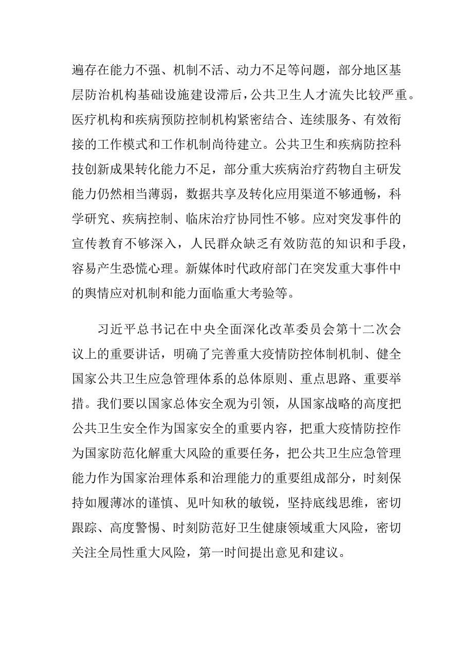 学习《全面提高依法防控依法治理能力健全国家公共卫生应急管理体系》心得体会_第5页