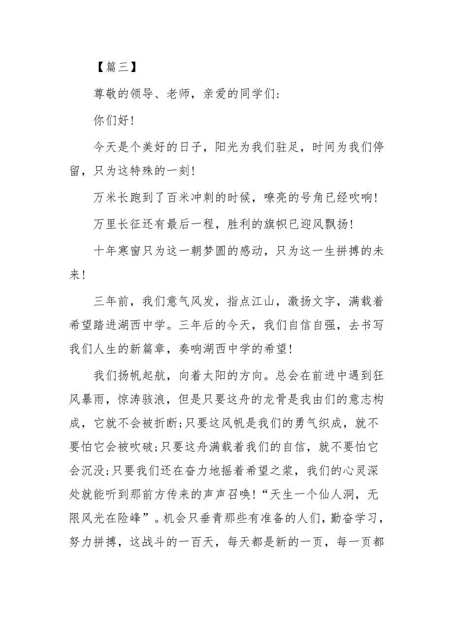 高考百日誓师大会校长发言稿五篇_第5页