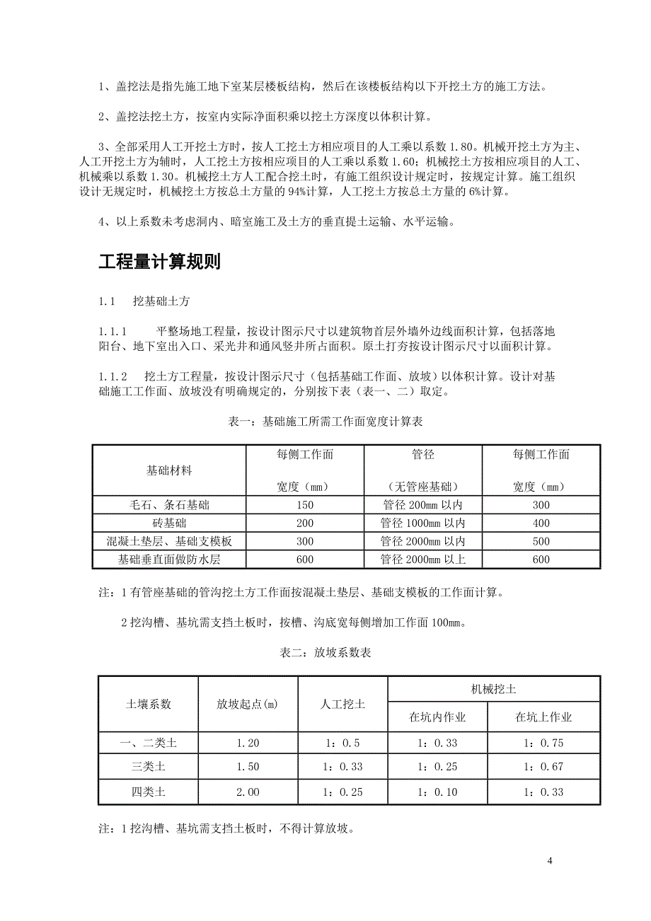广东省建筑安装综合定额说明及计算规则_第4页