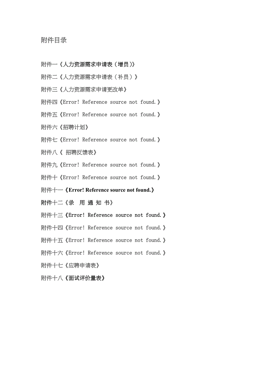 【精编】某公司招聘管理制度汇编_第2页