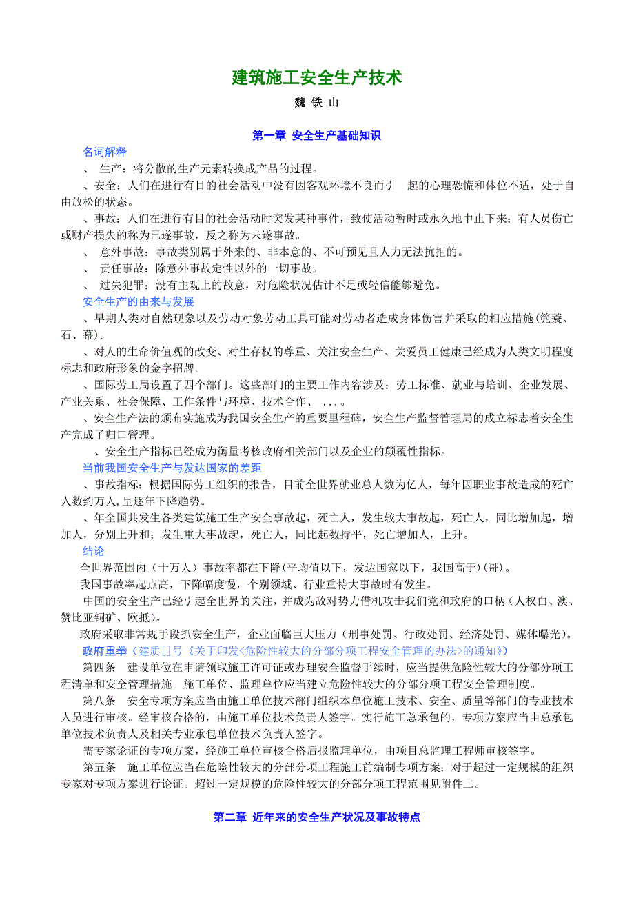 【精编】建筑施工安全生产技术培训教材_第1页