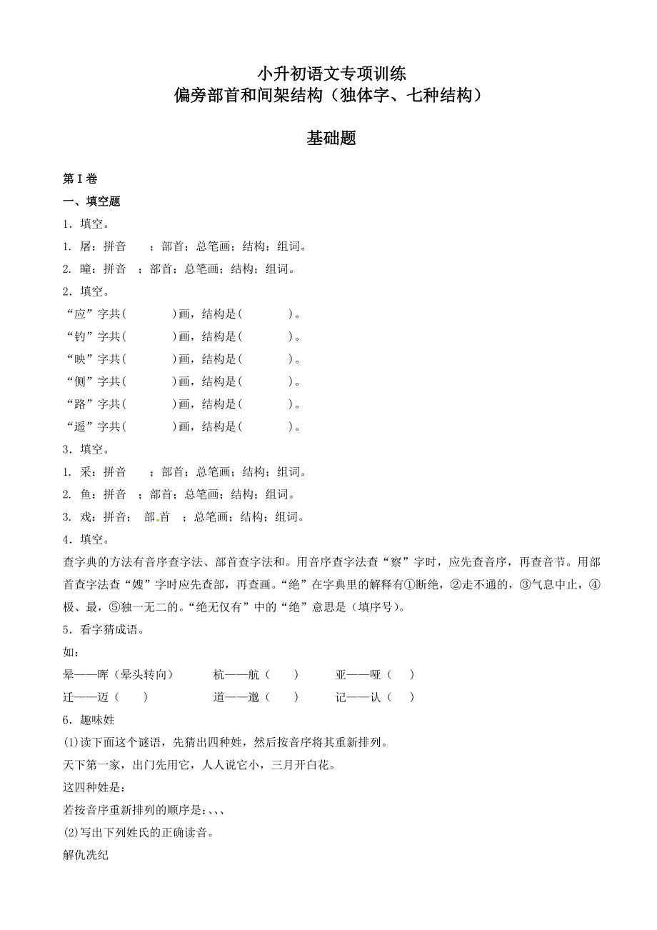 小升初语文专项训练：偏旁部首和间架结构基础题(有答案)_第1页