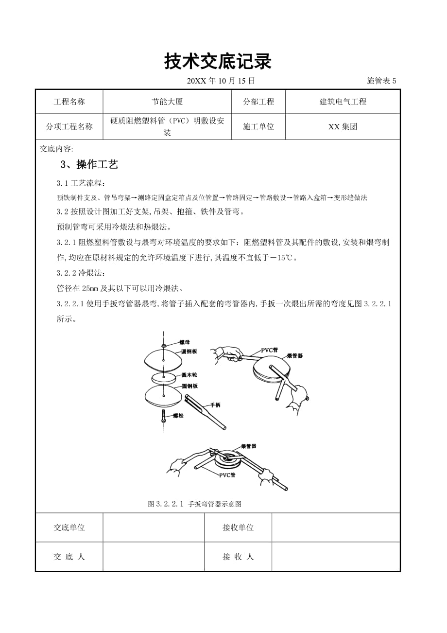 电气工程-硬质阻燃塑料管（PVC）明敷设安装交底记录_第2页