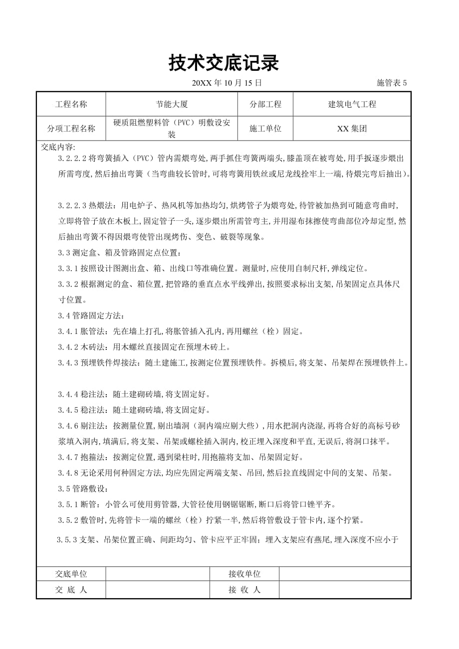 电气工程-硬质阻燃塑料管（PVC）明敷设安装交底记录_第3页