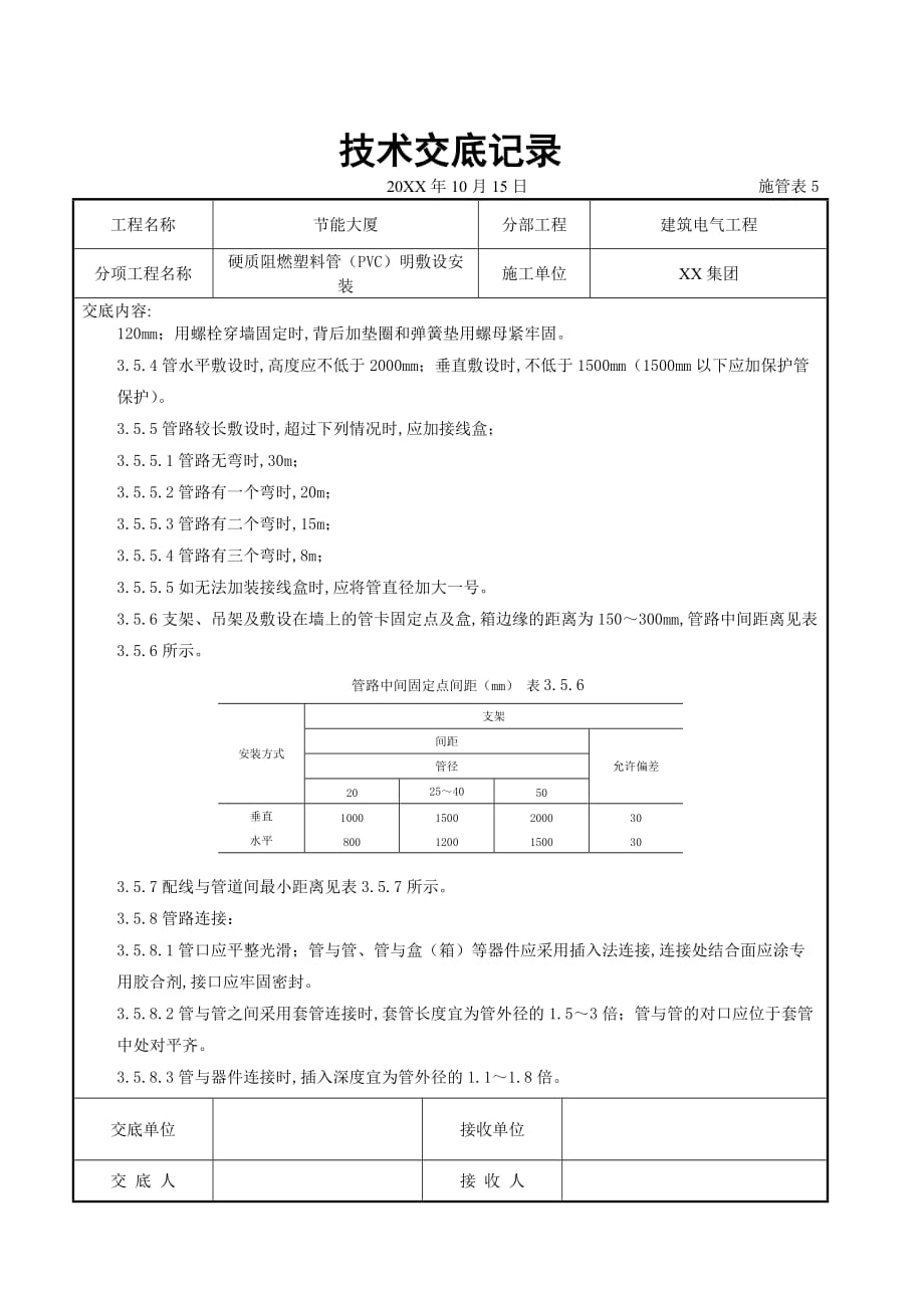 电气工程-硬质阻燃塑料管（PVC）明敷设安装交底记录_第4页