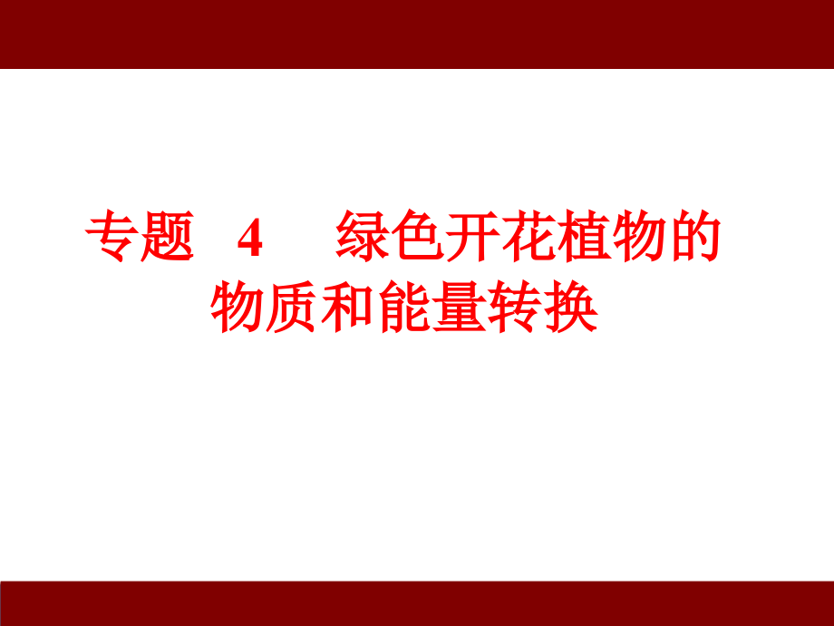 【中考冲刺】精准讲解《初中科学》中考必考知识点精讲--专题四---绿色开花植物的物质和能量转换_第1页