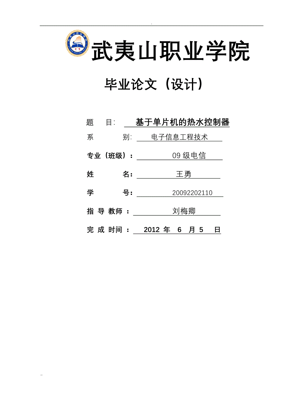 基于单片机的热水控制器设计_第1页