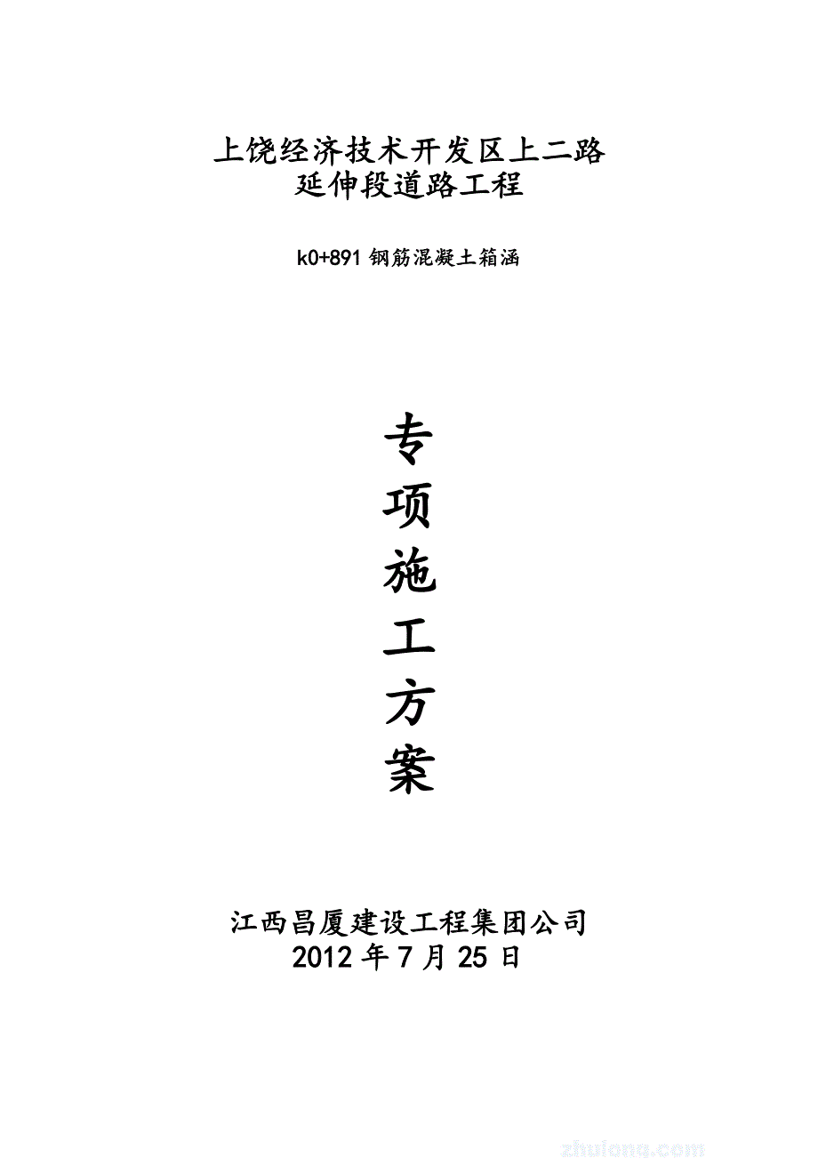 盖板涵、箱涵施工技术方案_第1页