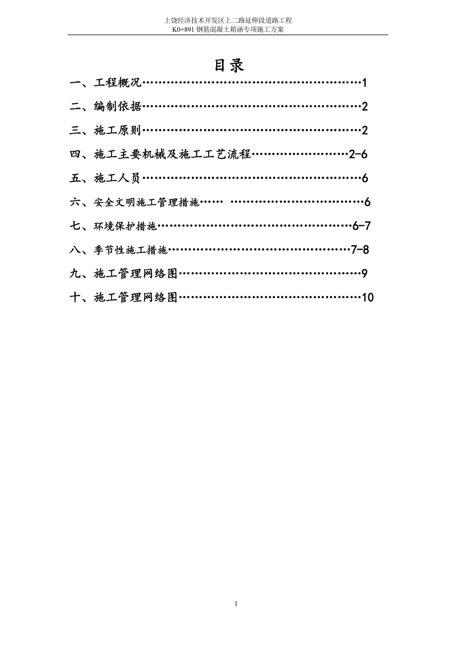 盖板涵、箱涵施工技术方案_第2页