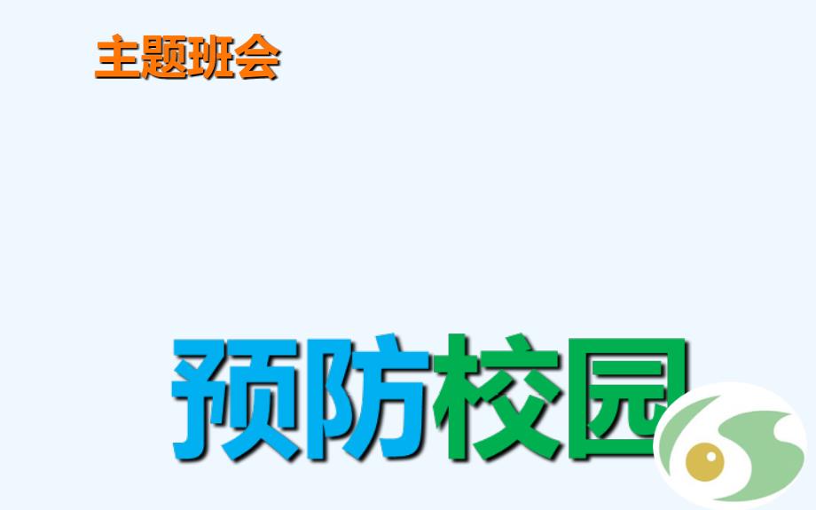 反校园欺凌 建平安校园主题班会_第1页