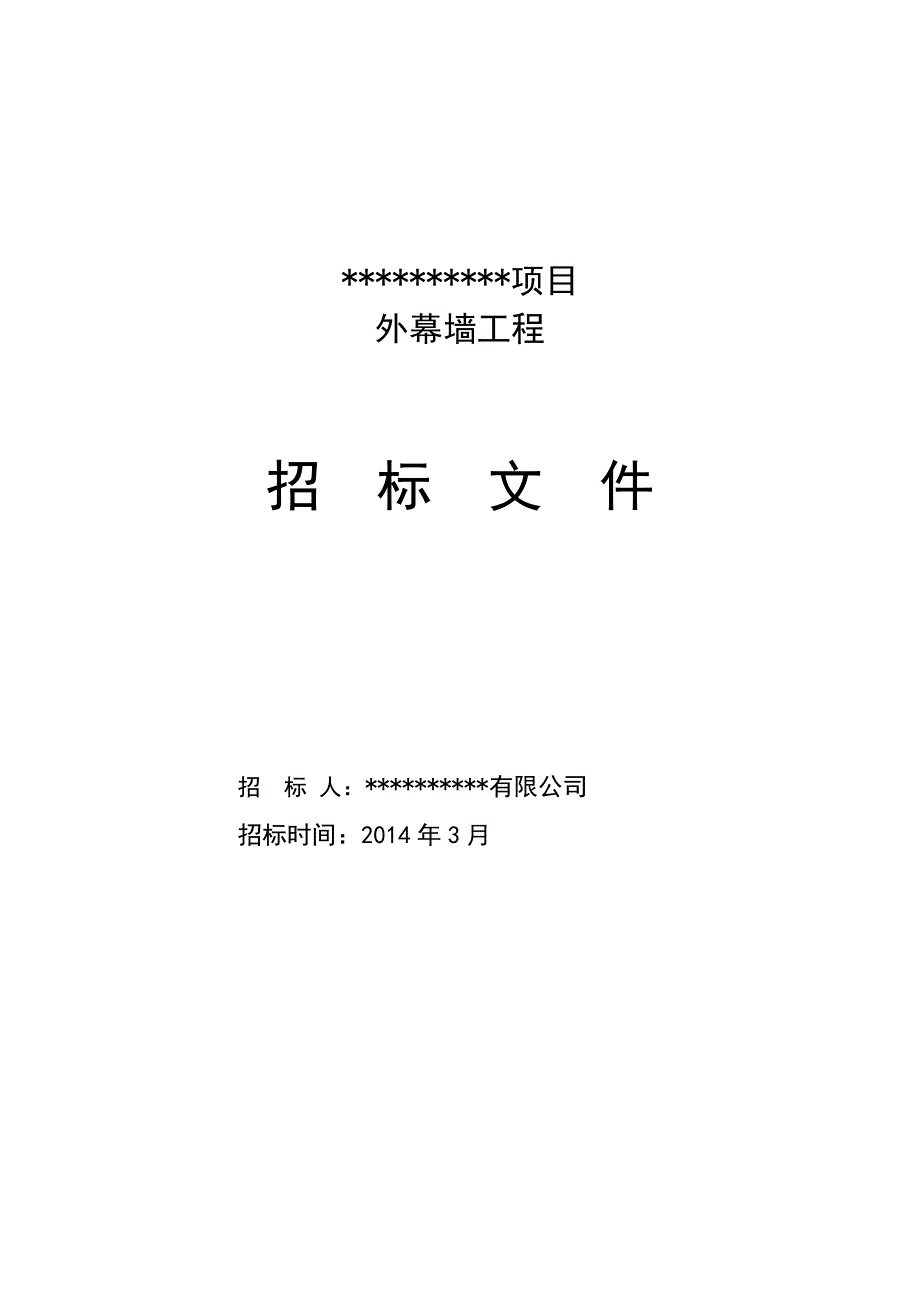 【精编】外幕墙工程招标文件_第1页