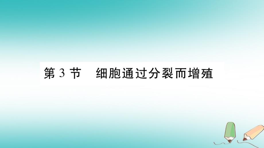 2019年七年级生物上册 第2单元 第3章 第3节 细胞通过分裂而增殖习题课件 （新版）北师大版_第1页